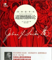 《道德情操论》  美 亚当 斯密  著 唐迅  译 ISBN 9787549523726