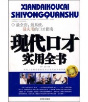 《现代口才实用全书》 闻君 金波  著 ISBN 9787802321410