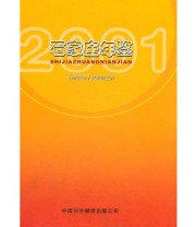 《石家庄年鉴2001》 石家庄年鉴编纂委员会  编 ISBN 9787500108894