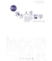 《20世纪西方人生哲学》 叶启绩 钟明华  主编 ISBN 9787010053806
