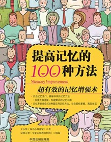 《提高记忆的100种方法》 王小军