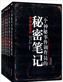 《一个神秘事件调查员的秘密笔记（套装6册）》 湘西鬼王