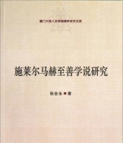 《厦门大学人文学院青年学术文库 施莱尔马赫至善学说研究》 张会永  著 ISBN 9787516129111