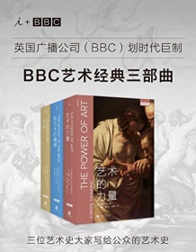 《BBC艺术经典三部曲》 肯尼斯・克拉克/罗伯特・休斯/西蒙・沙玛