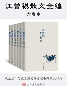 《汪曾祺散文全编（全6卷）》 汪曾祺