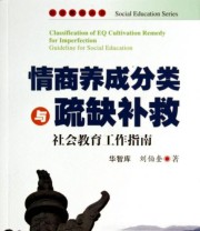 《社会教育丛书 情商养成分类与疏缺补救 社会教育工作指南》 华智库 刘伯奎  著 ISBN 9787566809766