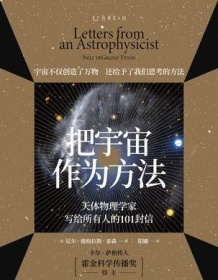 《把宇宙作为方法》 尼尔・德格拉斯・泰森