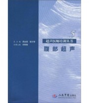 《腹部超声》 刘明瑜  编 ISBN 9787509133484
