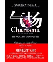 《气场》  美 菲尔  著 章岩  译 ISBN 9787229029784