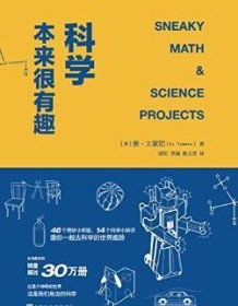 《科学本来很有趣》 赛・太蒙尼