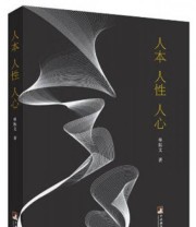 《人本 人性》 单振文  著 ISBN 9787511720306