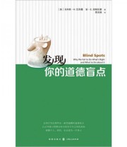《发现你的道德盲点》  美 马科斯 H.巴泽曼  美 安 E.坦柏伦塞  著 ISBN 9787543221345