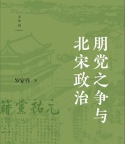 《朋党之争与北宋政治》 罗家祥