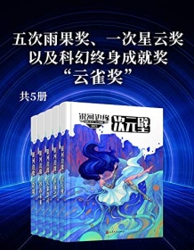 《银河边缘系列（共五册）》 迈克・雷斯尼克