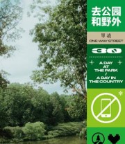 《单读30：去公园和野外》 吴琦 主编