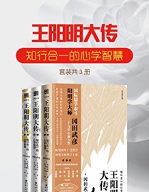 《王阳明大传：知行合一的心学智慧（全新修订版）》 冈田武彦