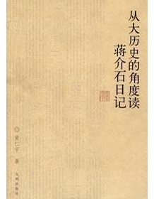 《从大历史的角度读蒋介石日记》 黄仁宇