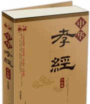 《中华孝经大全集》 尚波  著 ISBN 9787511321275