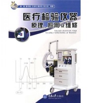 《医疗检验仪器原理 应用及维修》 潘建  著 ISBN 9787562448334