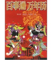 《百事通万年历》 刘大明  著 ISBN 9787542736147