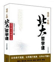 《受益一生的北大哲学课》 方向东  著 ISBN 9787510436406