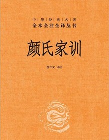 《颜氏家训（全本全注全译）》 檀作文