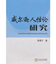 《威尔逊人性论研究》 米满月  著 ISBN 9787548703297