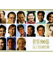 《世界500强员工培训经典——世界500强员工培训丛书》  美 哈伯德  著 成果  编 ISBN 9787505411371