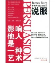《说服PERSUASION影响他人是一种艺术》 詹姆斯 博格（BorgJ.）  著 冯暐  译 ISBN 9787509204979