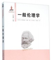 《一般伦理学》  匈牙利 阿格妮丝 赫勒  著 衣俊卿  编 孔明安 马新晶  译 ISBN 9787811299007