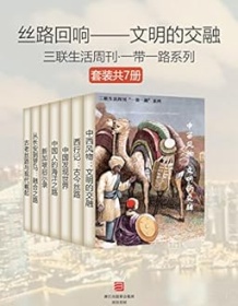 《丝路回响-文明的交融（套装共7册)》 三联生活周刊