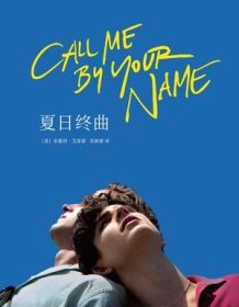 《夏日终曲》 安德烈・艾西蒙