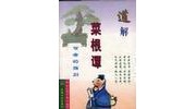《道解菜根潭》 洪应明 ISBN 9787801230393