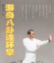 《游身八卦连环掌》.pdf