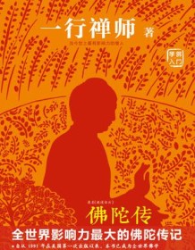 《佛陀传》 一行禅师