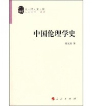 《中国伦理学史》 蔡元培  著 ISBN 9787010071015