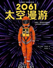 《2061：太空漫游》 阿瑟・克拉克