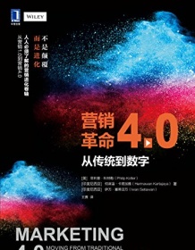 《营销革命4.0》 菲利普・科特勒等