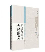 《家道与孝道 天经地义》 孙一乃  著 ISBN 9787501250165