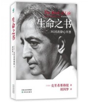 《生命之书 365天的静心冥想》  印度 克里希那穆提  著 胡因梦  译 ISBN 9787544717205