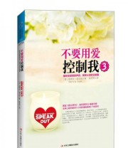 《不要用爱控制我3 倾听受虐者的声音 激发心灵的正能量》  美 帕萃丝 埃文斯  著 陈芳芳  译 ISBN 9787515804934