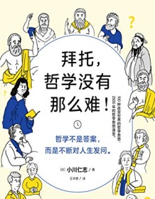 《拜托，哲学没有那么难》 小川仁志