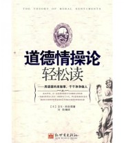 《道德情操论轻松读 用道德约束做事 干干净净做人》 刘烨  编 ISBN 9787510405051