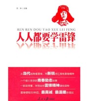 《人人都要学雷锋》 任仲  主编 ISBN 9787511508249