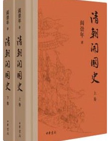 《清朝开国史（上下卷）》 阎崇年