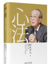 《心法 稻盛和夫的哲学》  日 稻盛和夫  著 ISBN 9787506073448