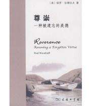 《尊崇 一种被遗忘的美德》  美 保罗 伍德拉夫 ISBN 9787100054010