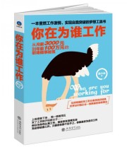 《你在为谁工作》 龙小云  著 ISBN 9787542950307