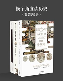 《换个角度读历史（套装共3册）》 大卫・克里斯蒂安等