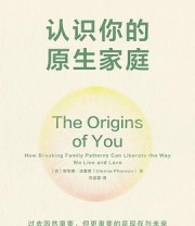 《认识你的原生家庭》 (美) 维安娜·法鲁恩